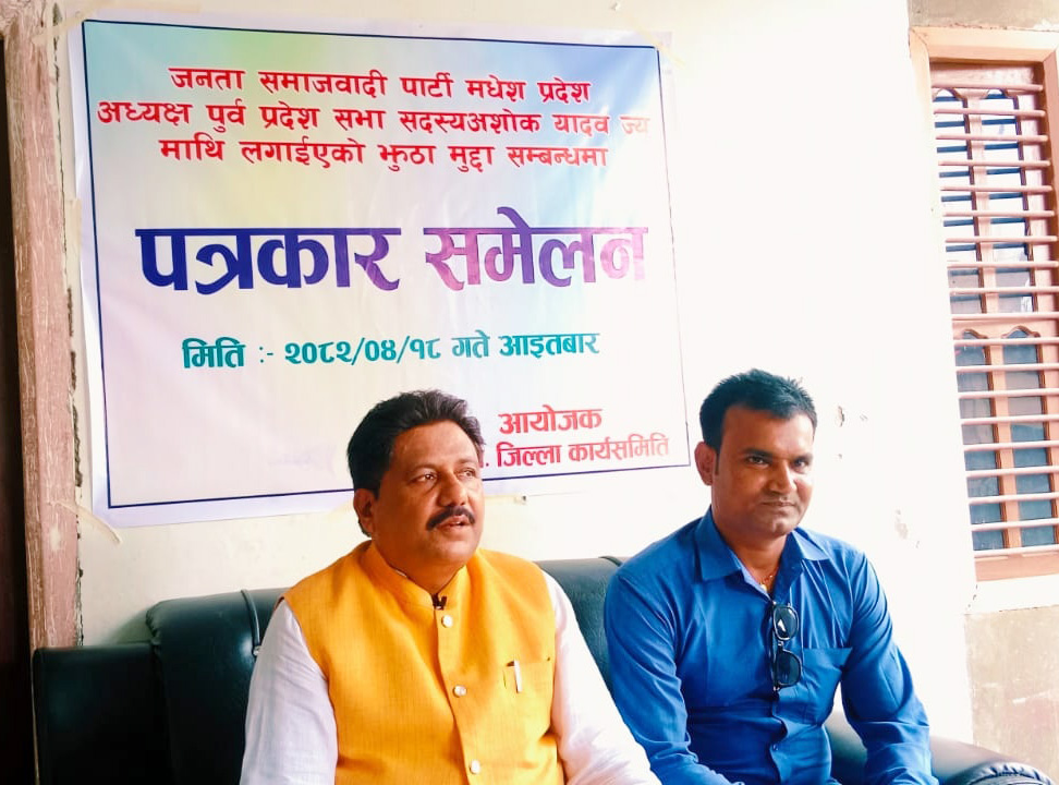 मधेश प्रदेश अध्यक्ष एवम् पूर्व प्रदेश सांसद अशोक यादवले आज गर्नुभएको पत्रकार सम्मेलन ।