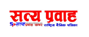 सत्य प्रवाह राष्ट्रिय दैनिक पत्रिका २०८२ फागुन ०८ गते ।
