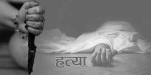 प्रहरी जवानको हत्या, चार पक्राउ