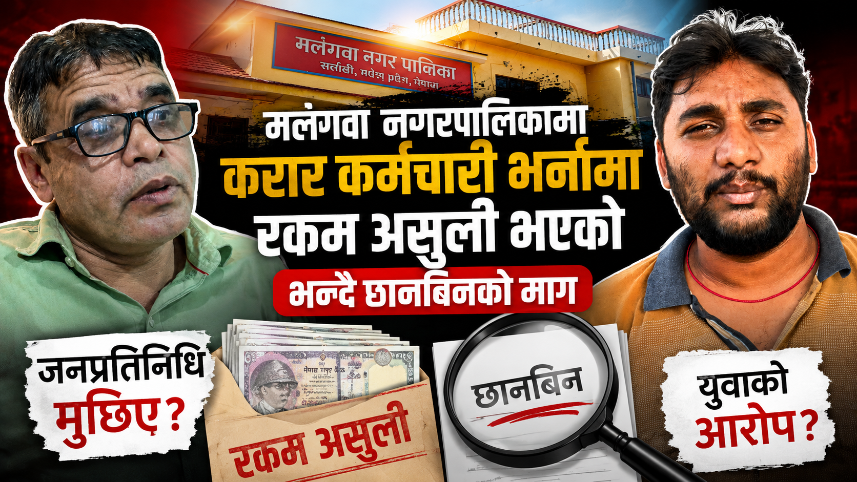 मलंगवा नगरपालिकामा करार कर्मचारी भर्नामा रकम असुली भएको भन्दै छानबिनको माग…