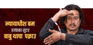 न्यायाधीश बम हत्याका फरार प्रतिवादी थापा पक्राउ, दुई पेस्तोल र १५ राउन्ड गोली बरामद